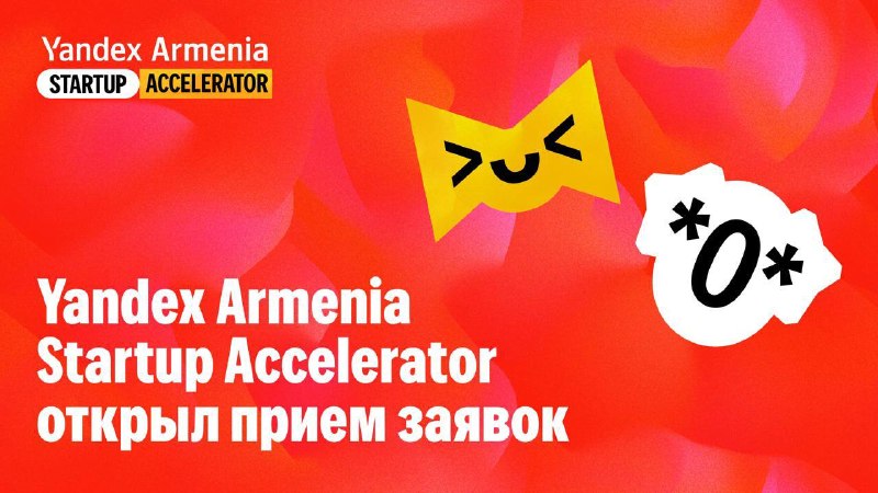 Стартапы из Тавуша могут подать заявки на акселератор Yandex Armenia до 30 июля