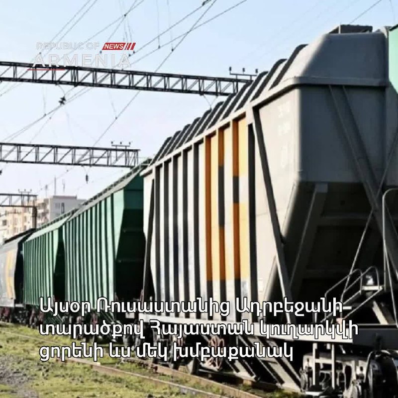 Партия пшеницы весом 490 тонн отправлена из России в Армению через Азербайджан