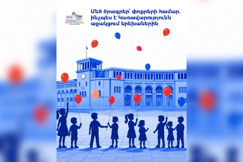 Дети в Армении получают государственную поддержку: пособия, жилье, образование