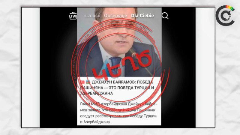 Фотография главы МИД Азербайджана Джейхуна Байрамова, используемая в фейковом заявлении в Тавушской области