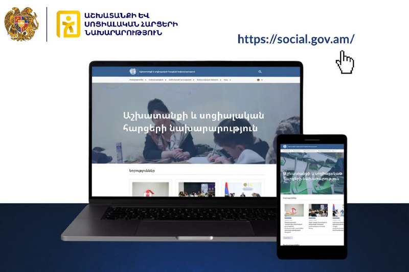 Запущен новый официальный сайт Министерства труда и социальных вопросов Армении
