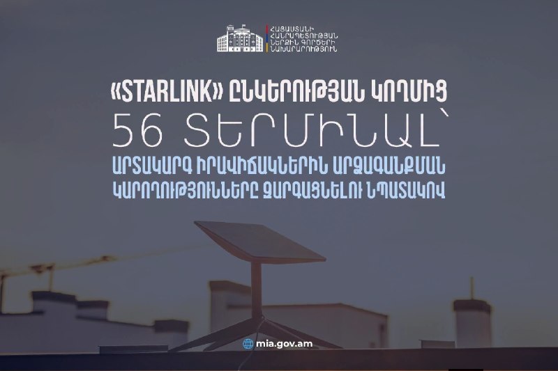 Терминал Starlink, переданный Армении для обеспечения связи при ЧС в Тавушской области