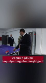 Министр обороны Сурен Папикян и начальник Генштаба Эдвард Асрян за настольным теннисом в Тавушской области